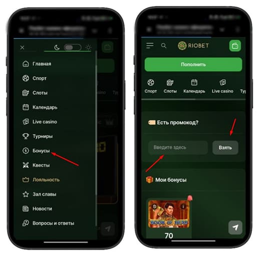 Активация промокода в Riobet Casino